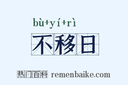 不移日是什么意思的图片
